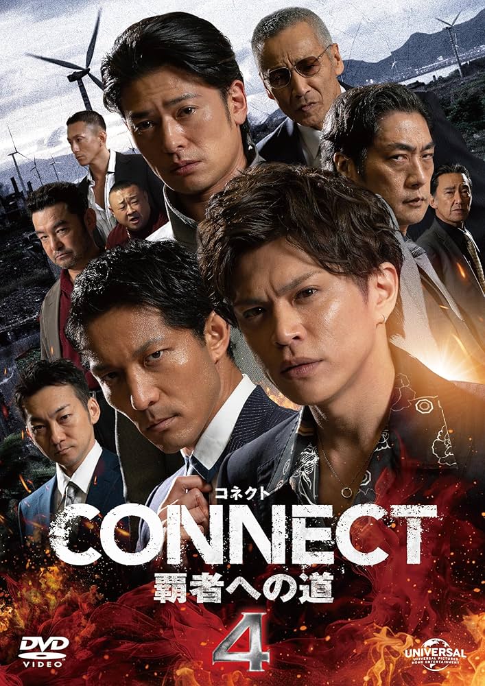 コネクトCONNECT 覇者への道　DVD 4 5 6 セット Amazon.co.jp: CONNECT 覇者への道 4 [DVD] : 山本裕典, 北代高士